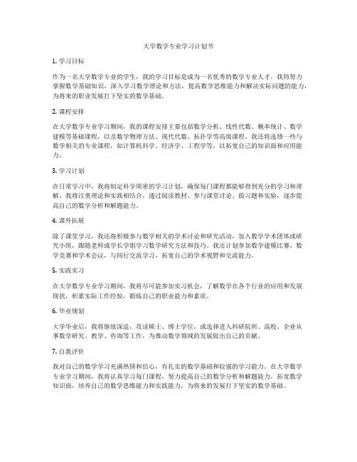 大学数学专业学习计划书