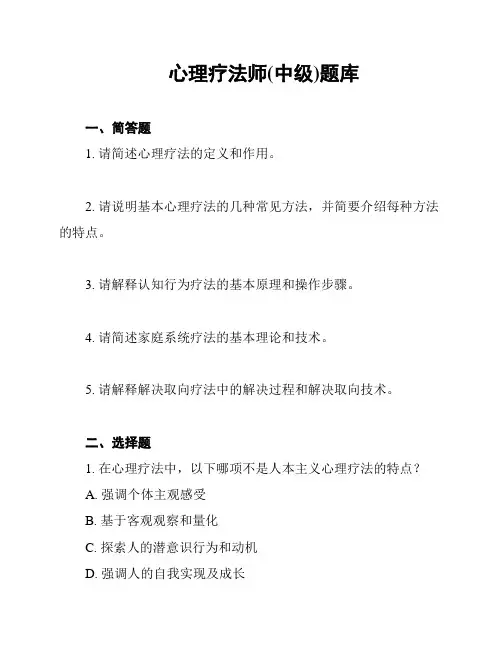 心理疗法师(中级)题库