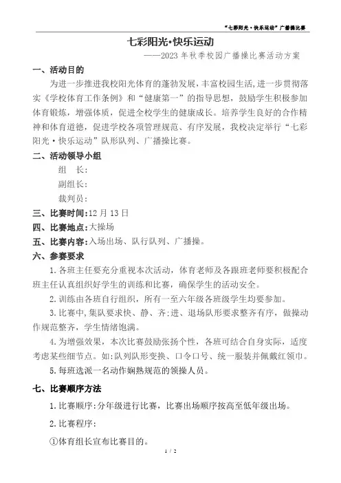 七彩阳光,快乐运动——队列比赛方案