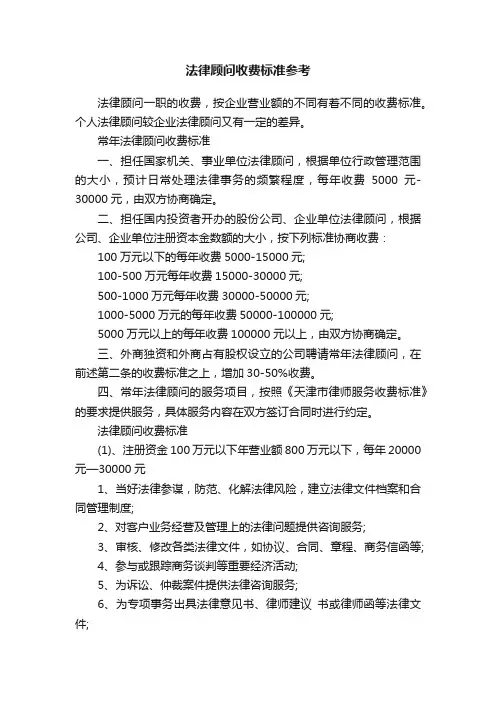 法律顾问收费标准参考