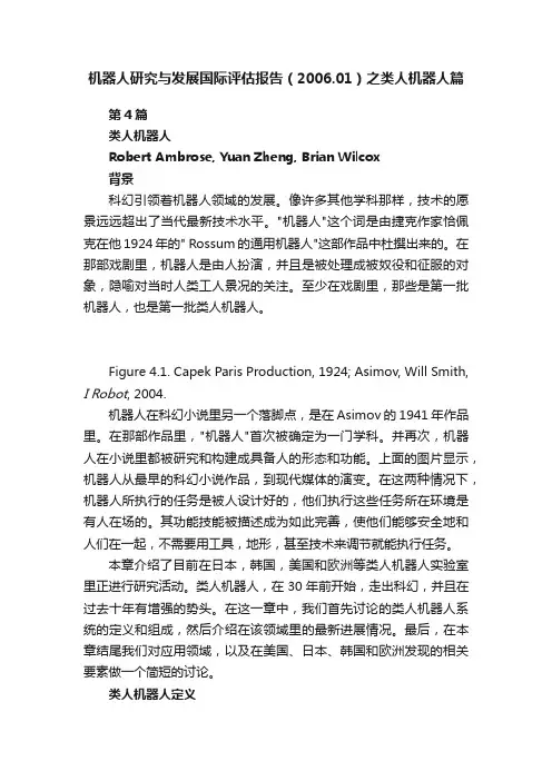 机器人研究与发展国际评估报告（2006.01）之类人机器人篇