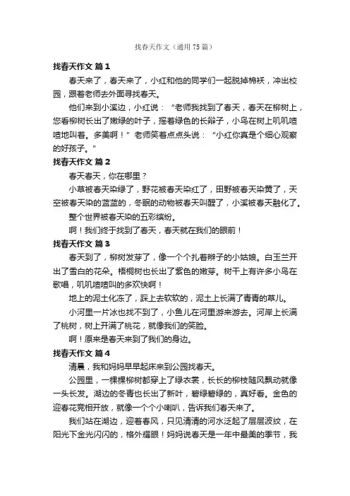 找春天作文（通用75篇）