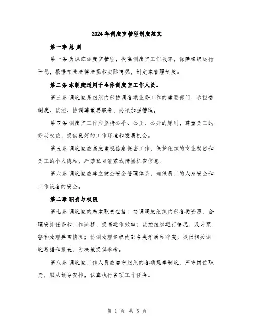 2024年调度室管理制度范文(二篇)