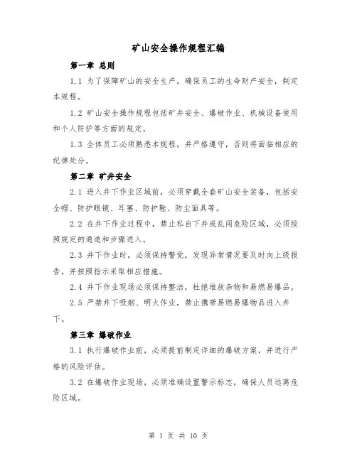 矿山安全操作规程汇编（3篇）