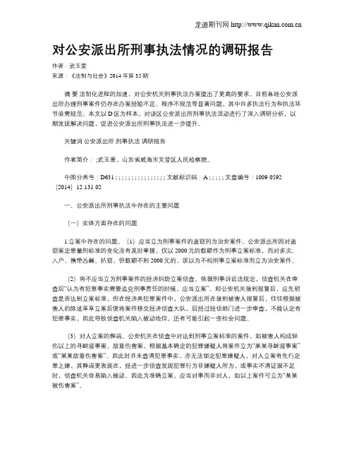对公安派出所刑事执法情况的调研报告