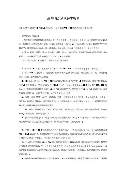 VB与PLC通讯程序教学