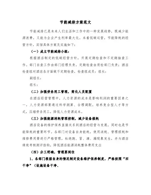节能减排方案范文（3篇）