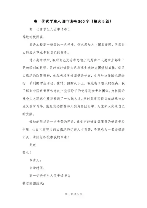 高一优秀学生入团申请书300字(精选5篇)
