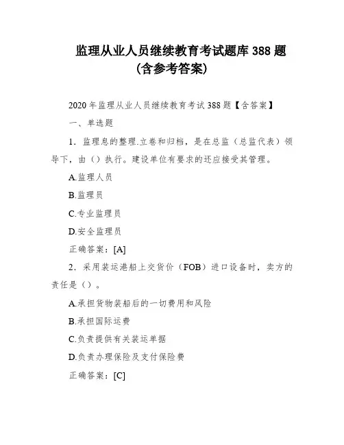 监理从业人员继续教育考试题库388题(含参考答案)