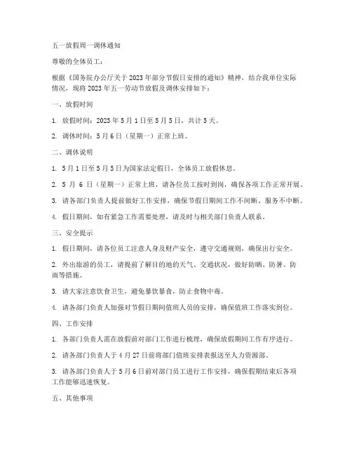 五一放假周一调休通知模板