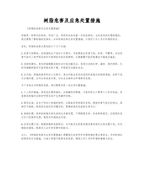 树脂危害及应急处置措施