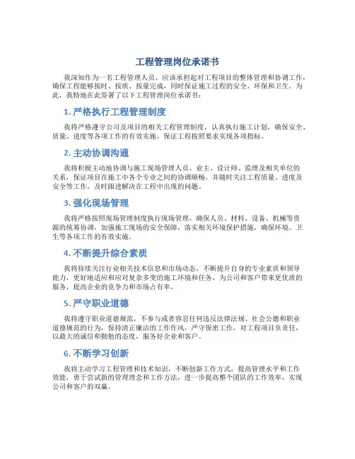 工程管理岗位承诺书