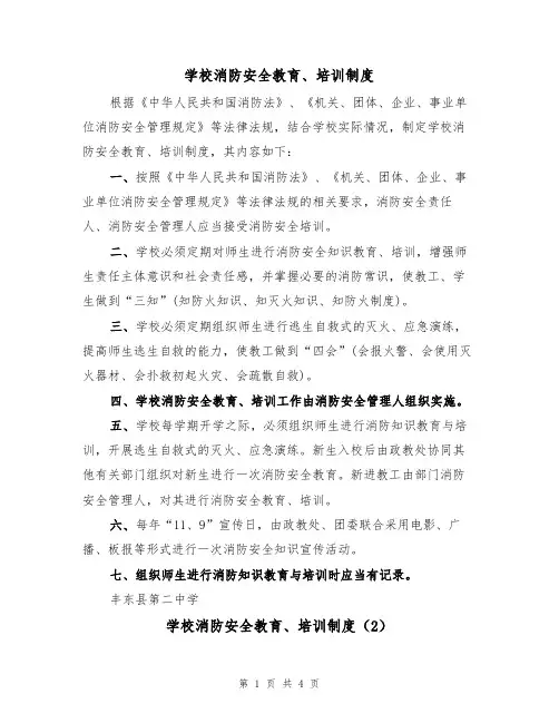 学校消防安全教育、培训制度(3篇)