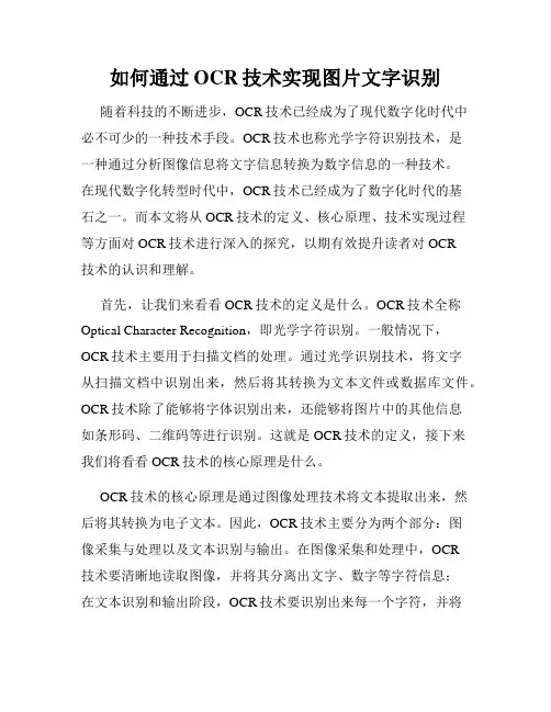 如何通过OCR技术实现图片文字识别