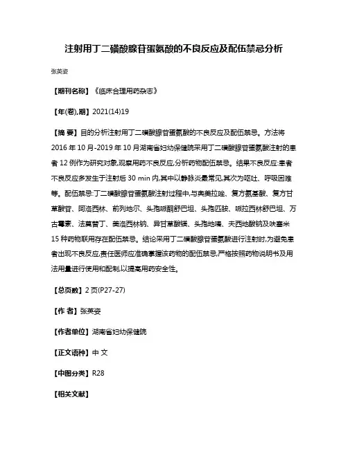 注射用丁二磺酸腺苷蛋氨酸的不良反应及配伍禁忌分析