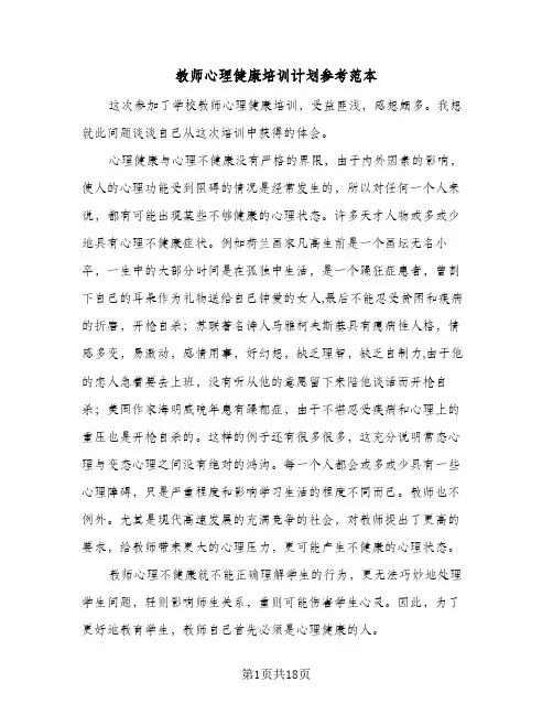 教师心理健康培训计划参考范本(三篇)
