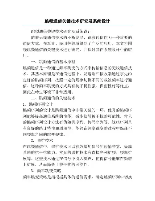 跳频通信关键技术研究及系统设计