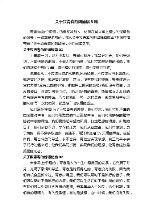 关于致青春的朗诵稿3篇