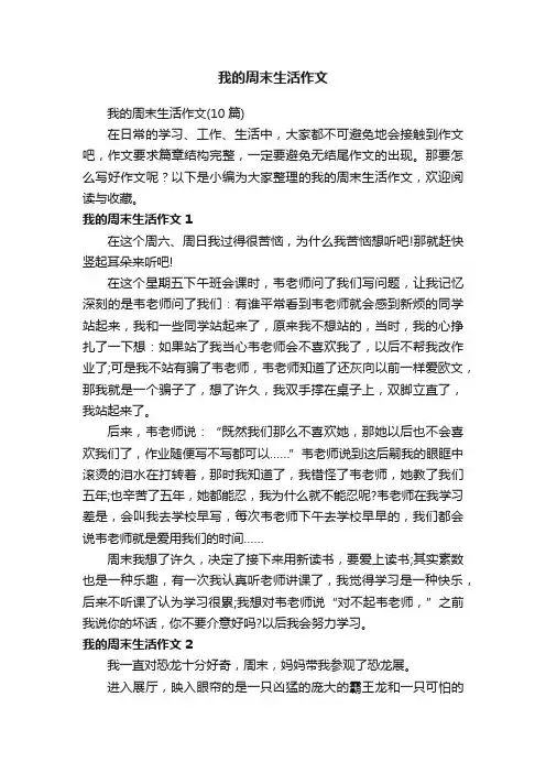 我的周末生活作文（10篇）