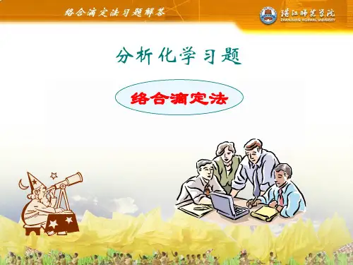 分析化学 络合滴定 习题