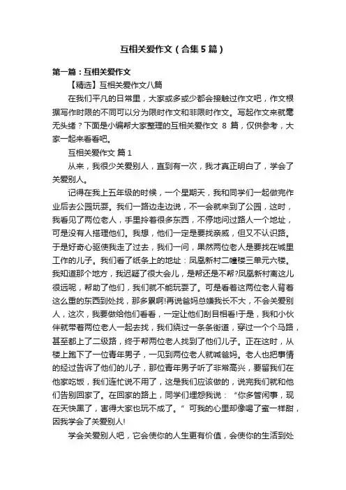 互相关爱作文（合集5篇）