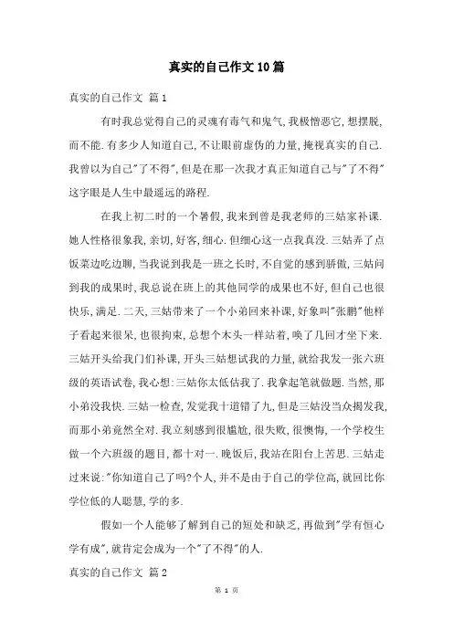 真实的自己作文10篇