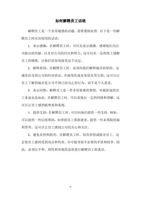 如何解聘员工话语