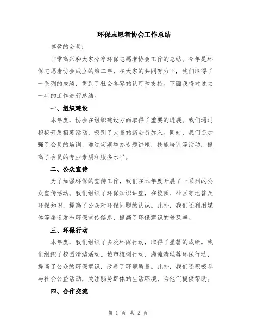 环保志愿者协会工作总结