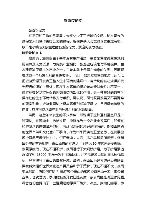 旅游议论文