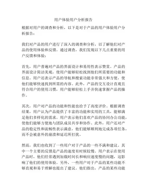 用户体验用户分析报告