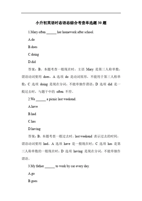 小升初英语时态语态综合考查单选题30题