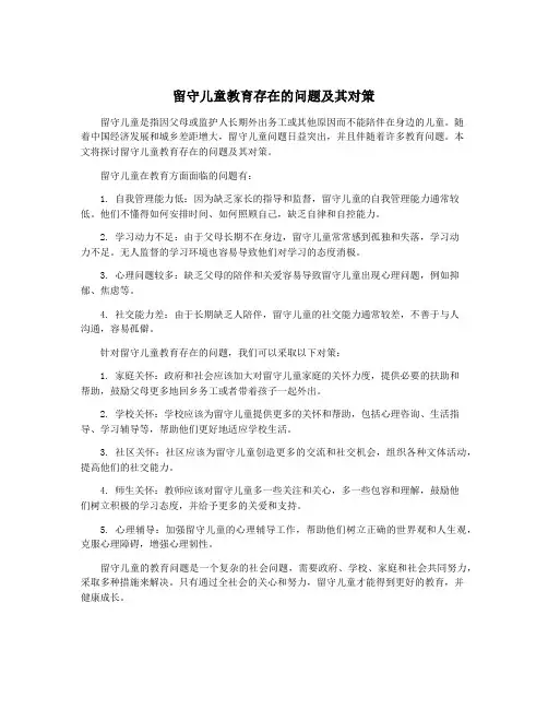 留守儿童教育存在的问题及其对策