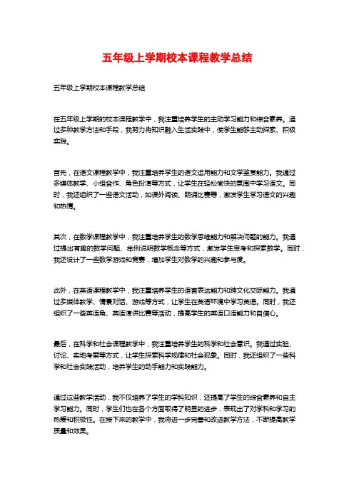 五年级上学期校本课程教学总结