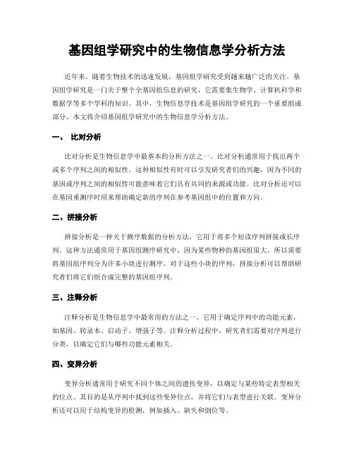 基因组学研究中的生物信息学分析方法