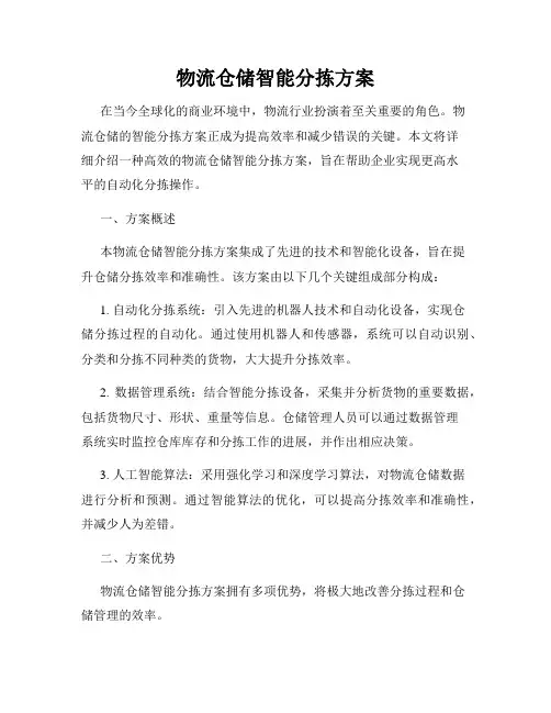 物流仓储智能分拣方案