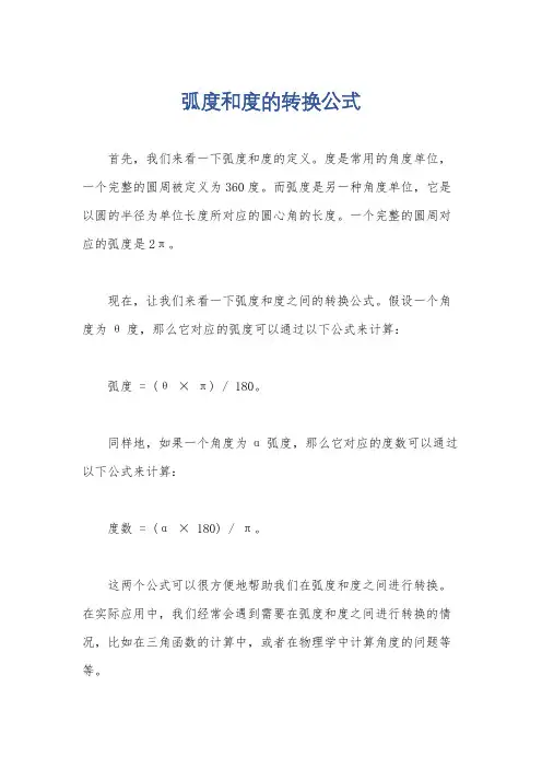 弧度和度的转换公式