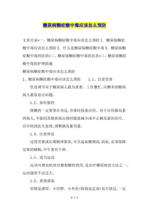 糖尿病酮症酸中毒应该怎么预防