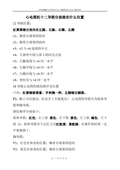 心电图机十二导联分别接在什么位置