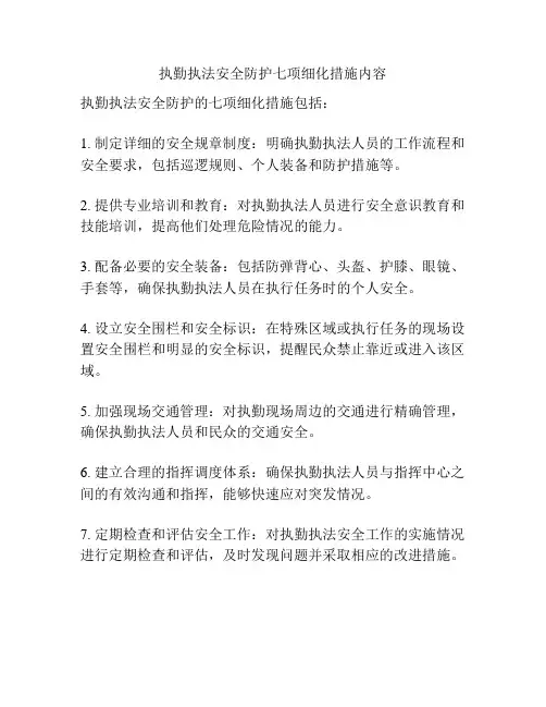执勤执法安全防护七项细化措施内容