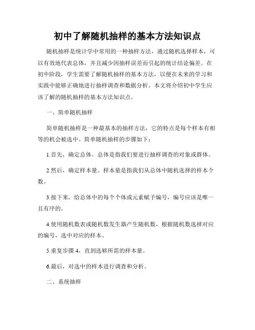 初中了解随机抽样的基本方法知识点