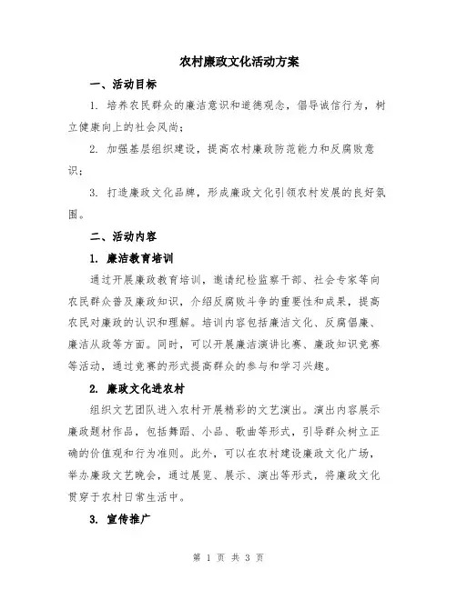 农村廉政文化活动方案