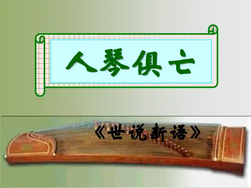 苏教版八年级语文上第三单元13课《人琴俱亡》教学课件共26张