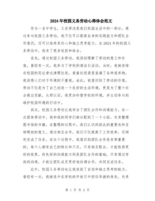 2024年校园义务劳动心得体会范文
