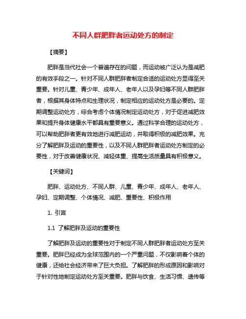 不同人群肥胖者运动处方的制定