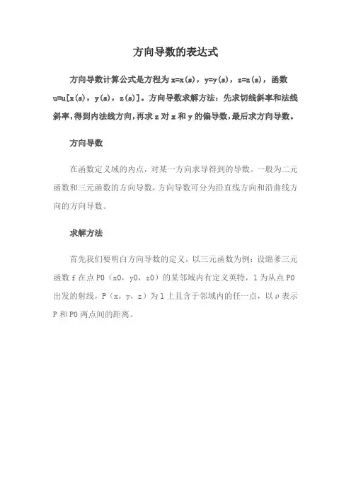 方向导数的表达式