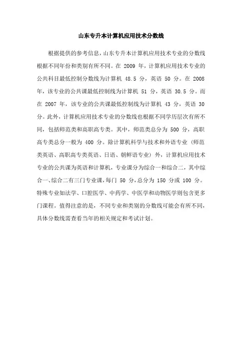 山东专升本计算机应用技术分数线