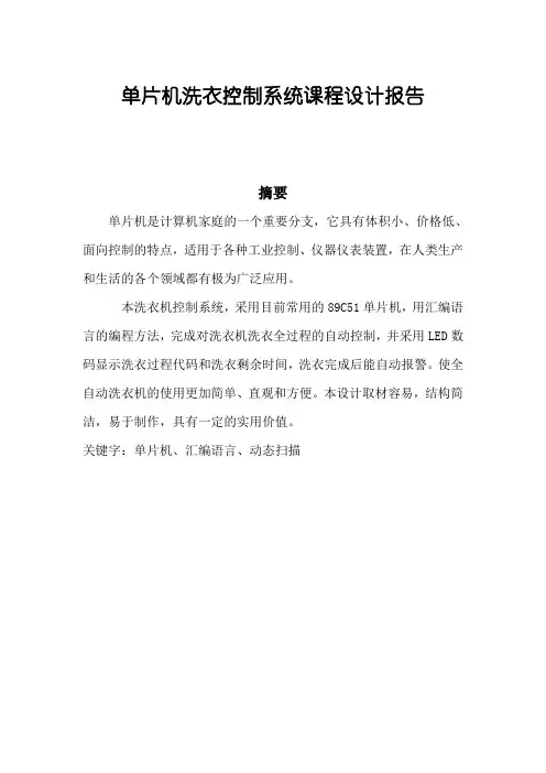 单片机洗衣机课程设计