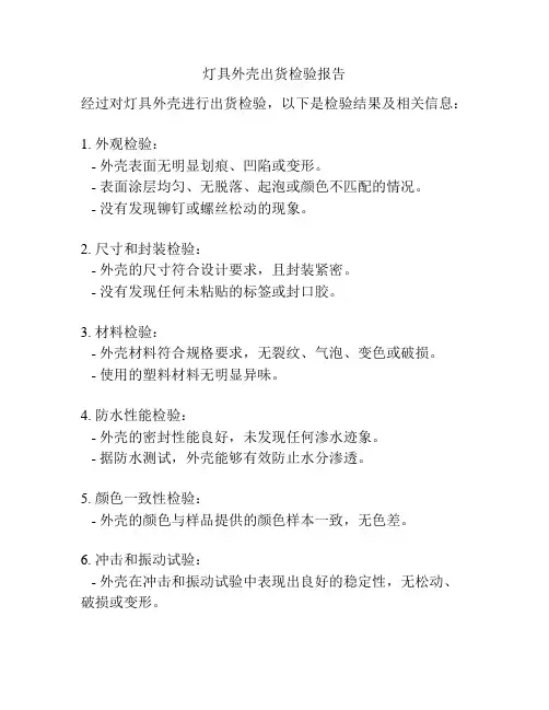 灯具外壳出货检验报告