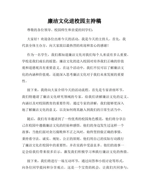 廉洁文化进校园主持稿