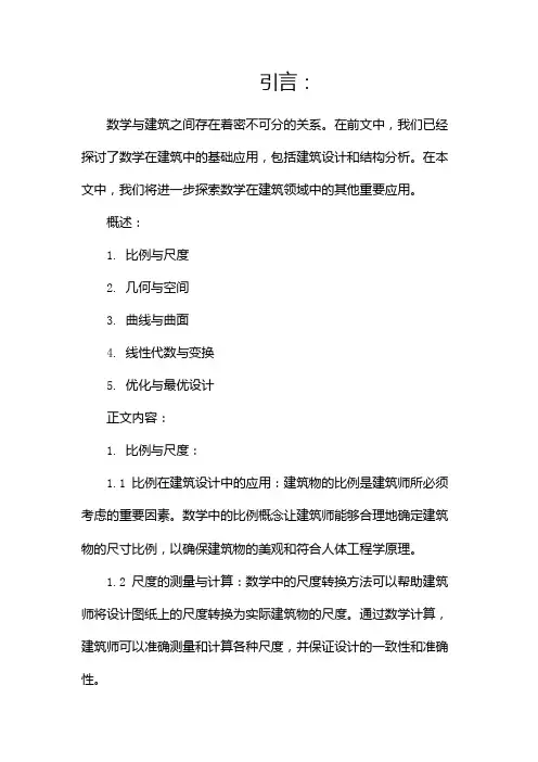 数学与建筑的关系